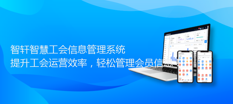 智慧工会信息管理系统